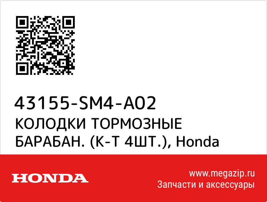 

КОЛОДКИ ТОРМОЗНЫЕ БАРАБАН. (К-Т 4ШТ.) Honda 43155-SM4-A02