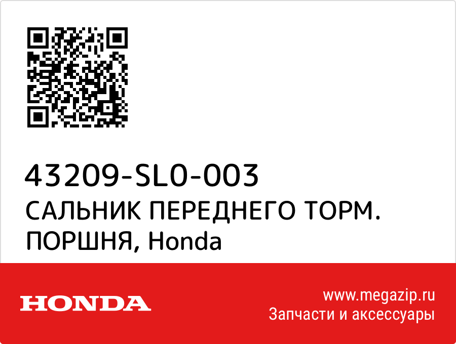 

САЛЬНИК ПЕРЕДНЕГО ТОРМ. ПОРШНЯ Honda 43209-SL0-003