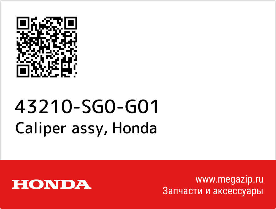 

Caliper assy Honda 43210-SG0-G01