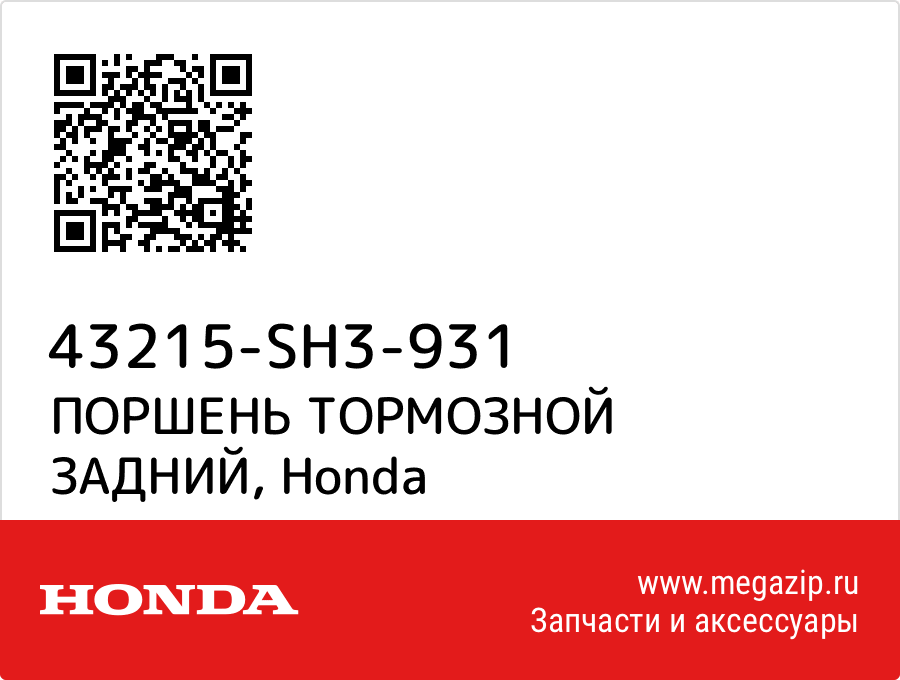 

ПОРШЕНЬ ТОРМОЗНОЙ ЗАДНИЙ Honda 43215-SH3-931