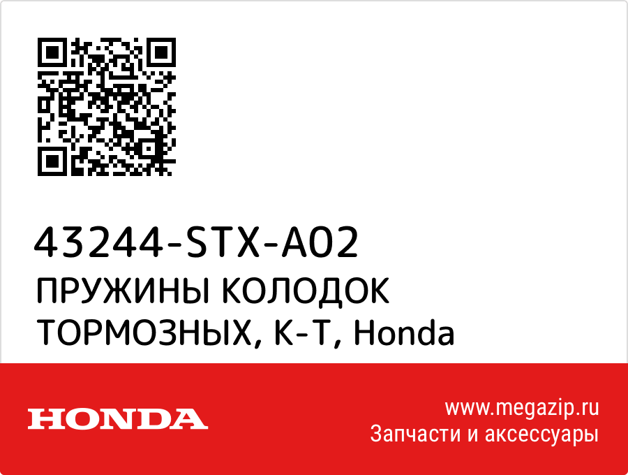 

ПРУЖИНЫ КОЛОДОК ТОРМОЗНЫХ, К-Т Honda 43244-STX-A02