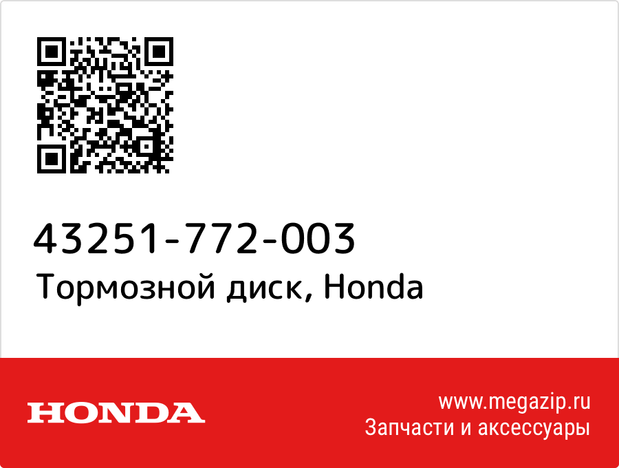 

Тормозной диск Honda 43251-772-003