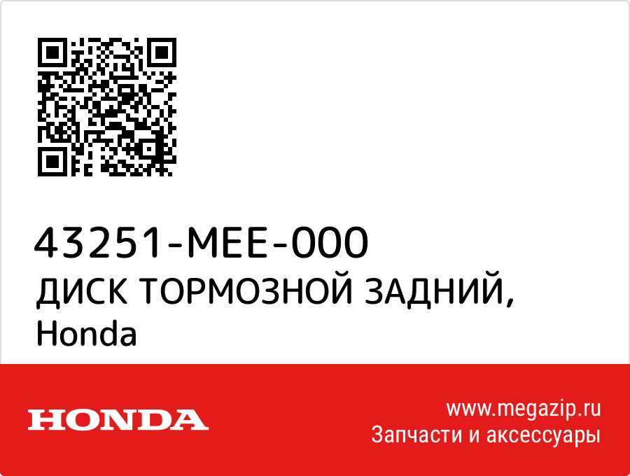 

ДИСК ТОРМОЗНОЙ ЗАДНИЙ Honda 43251-MEE-000