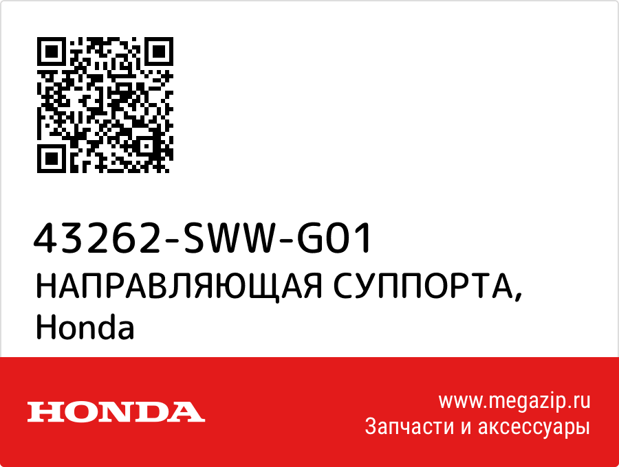 

НАПРАВЛЯЮЩАЯ СУППОРТА Honda 43262-SWW-G01