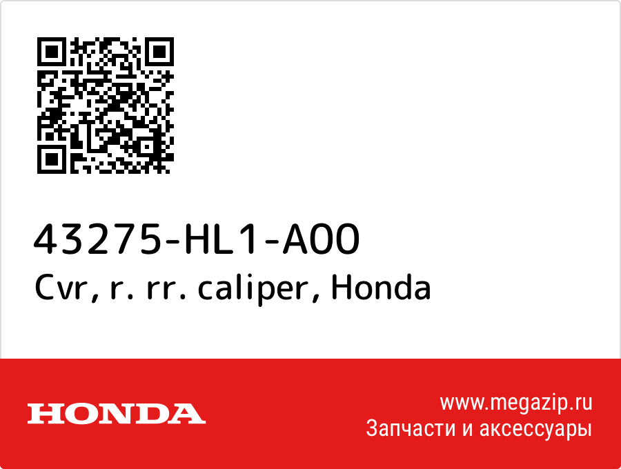 Cvr, r. rr. caliper Honda 43275-HL1-A00  - купить со скидкой