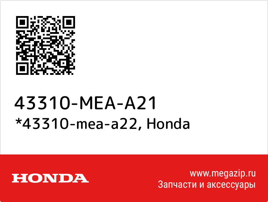 

*43310-mea-a22 Honda 43310-MEA-A21