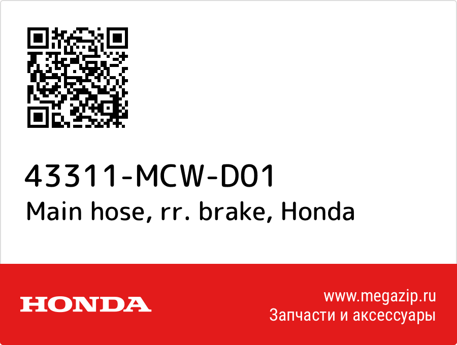 

Main hose, rr. brake Honda 43311-MCW-D01