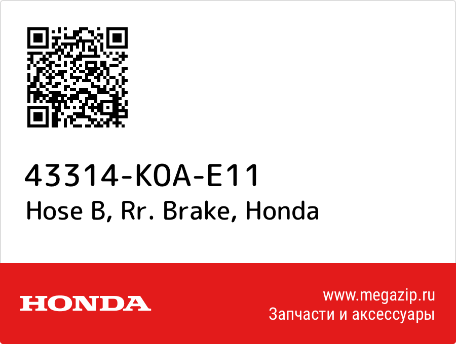 

Hose B, Rr. Brake Honda 43314-K0A-E11