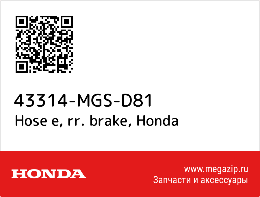 

Hose e, rr. brake Honda 43314-MGS-D81