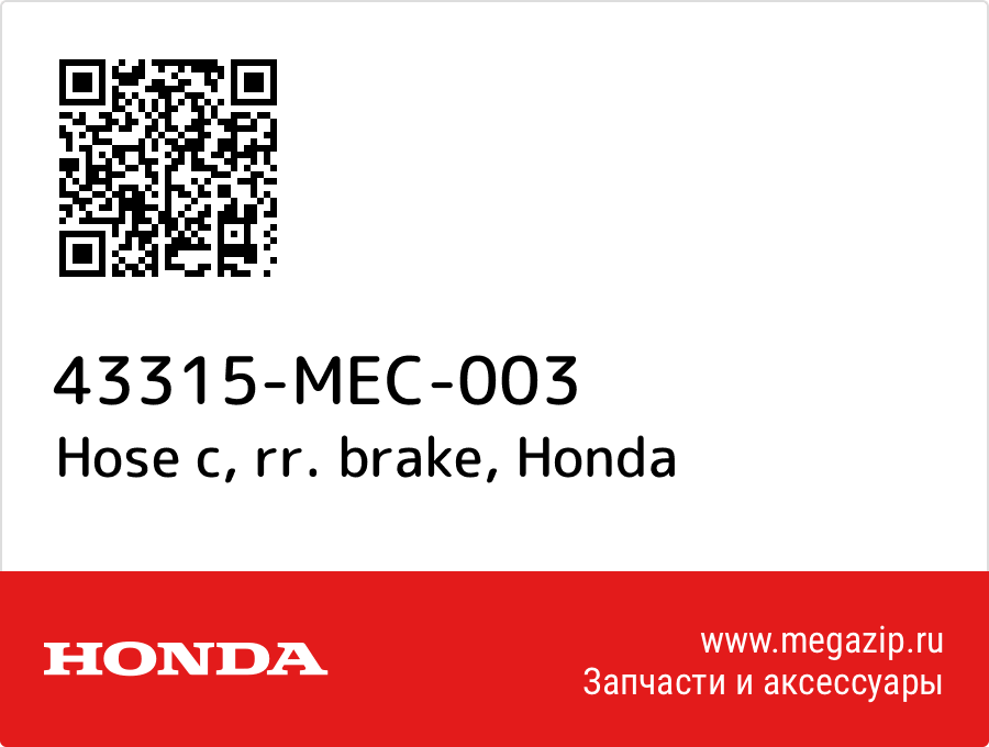 

Hose c, rr. brake Honda 43315-MEC-003