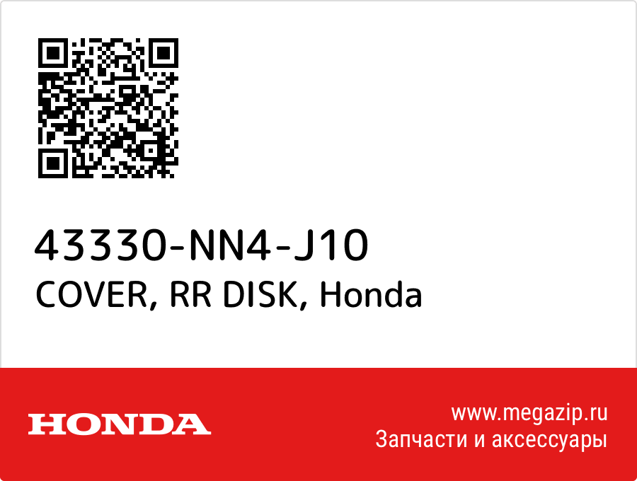 COVER, RR DISK Honda 43330-NN4-J10  - купить со скидкой