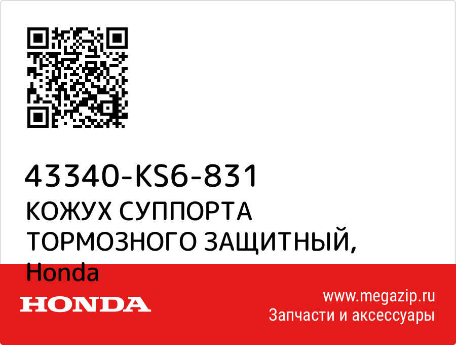 

КОЖУХ СУППОРТА ТОРМОЗНОГО ЗАЩИТНЫЙ Honda 43340-KS6-831