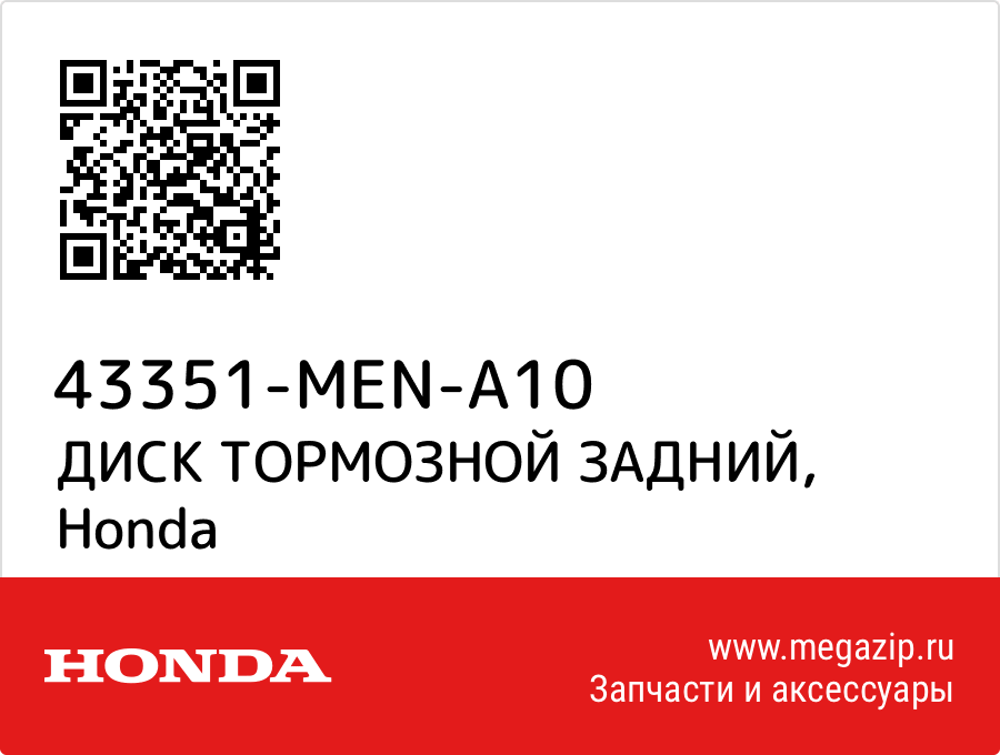 

ДИСК ТОРМОЗНОЙ ЗАДНИЙ Honda 43351-MEN-A10