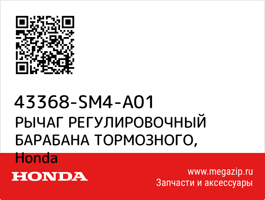 

РЫЧАГ РЕГУЛИРОВОЧНЫЙ БАРАБАНА ТОРМОЗНОГО Honda 43368-SM4-A01