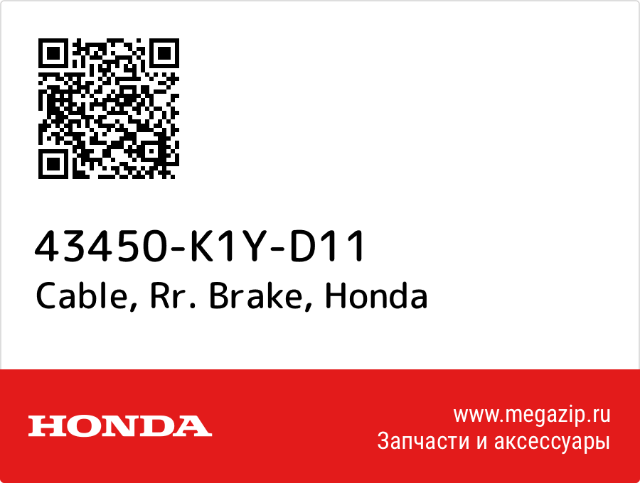 

Cable, Rr. Brake Honda 43450-K1Y-D11