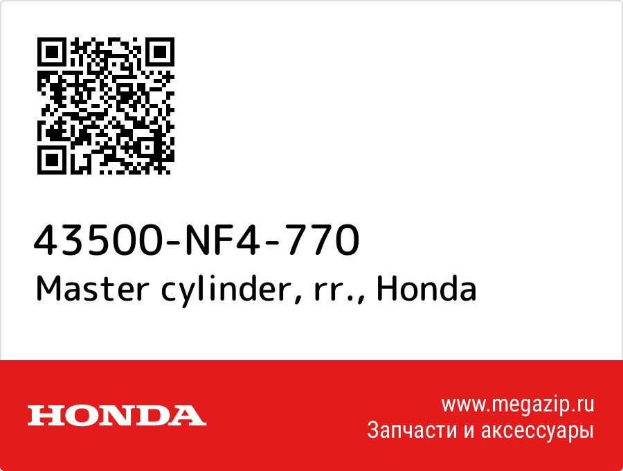 Master cylinder, rr. Honda 43500-NF4-770  - купить со скидкой