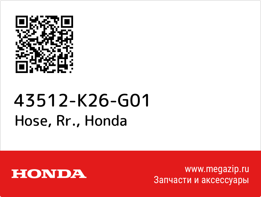 

Hose, Rr. Honda 43512-K26-G01