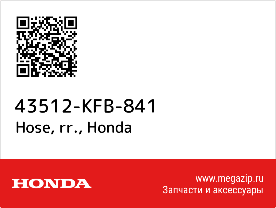 

Hose, rr. Honda 43512-KFB-841