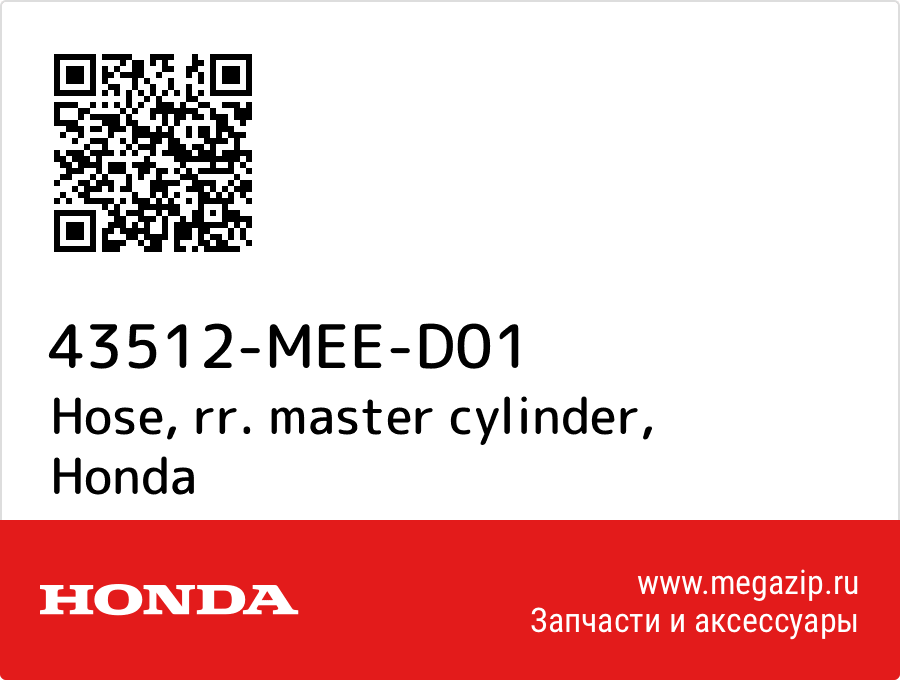 

Hose, rr. master cylinder Honda 43512-MEE-D01