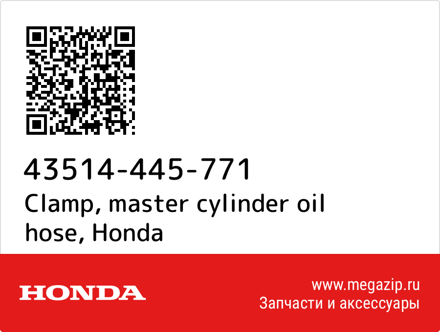 

Clamp, master cylinder oil hose Honda 43514-445-771