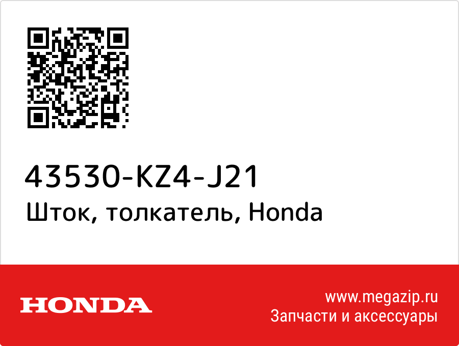 

Штанга Honda 43530-KZ4-J21