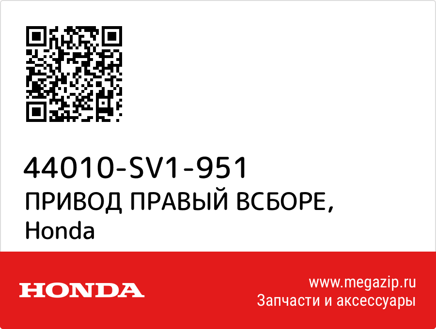 

ПРИВОД ПРАВЫЙ ВСБОРЕ Honda 44010-SV1-951