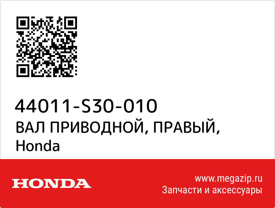 

ВАЛ ПРИВОДНОЙ, ПРАВЫЙ Honda 44011-S30-010