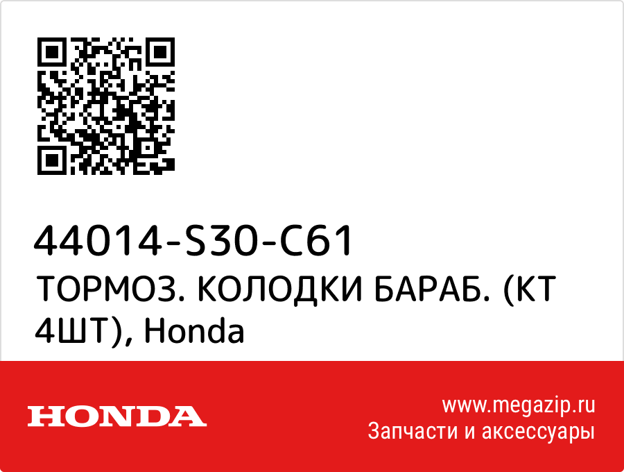 

ТОРМОЗ. КОЛОДКИ БАРАБ. (КТ 4ШТ) Honda 44014-S30-C61