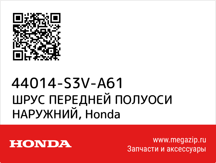 

ШРУС ПЕРЕДНЕЙ ПОЛУОСИ НАРУЖНИЙ Honda 44014-S3V-A61