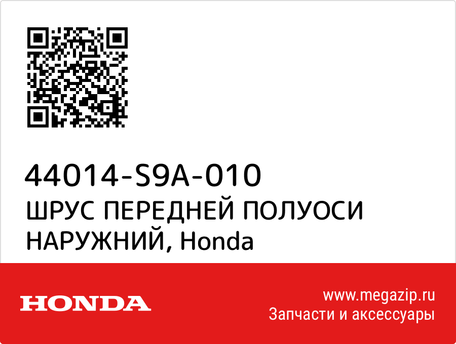 

ШРУС ПЕРЕДНЕЙ ПОЛУОСИ НАРУЖНИЙ Honda 44014-S9A-010