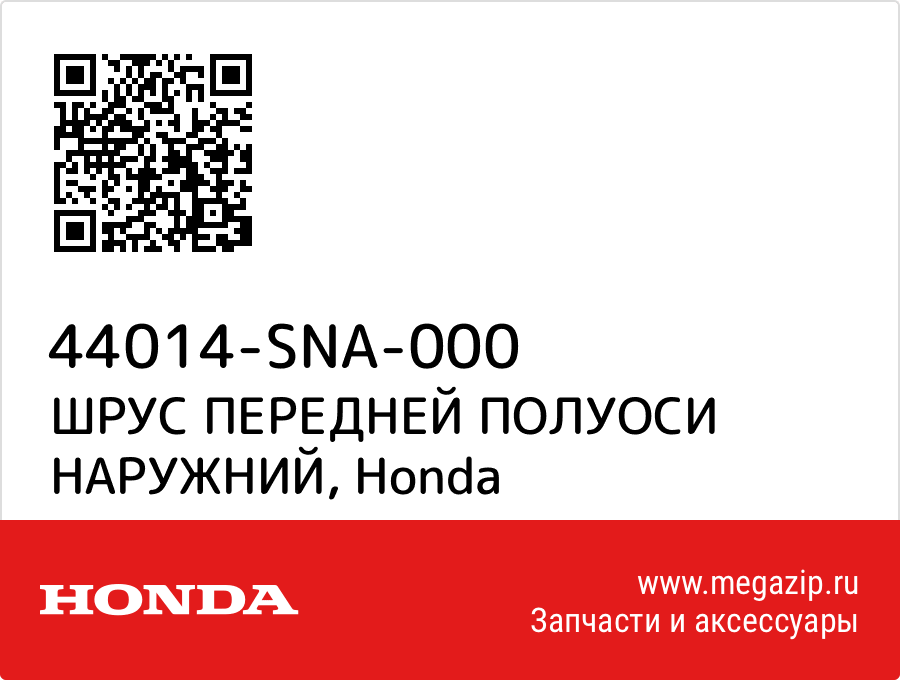 

ШРУС ПЕРЕДНЕЙ ПОЛУОСИ НАРУЖНИЙ Honda 44014-SNA-000