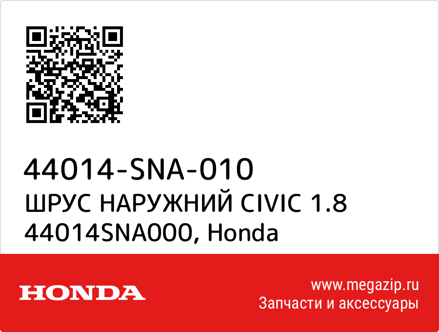 

ШРУС НАРУЖНИЙ CIVIC 1.8 44014SNA000 Honda 44014-SNA-010