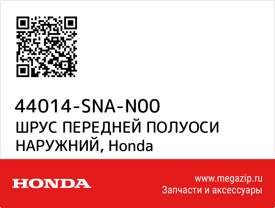 

ШРУС ПЕРЕДНЕЙ ПОЛУОСИ НАРУЖНИЙ Honda 44014-SNA-N00