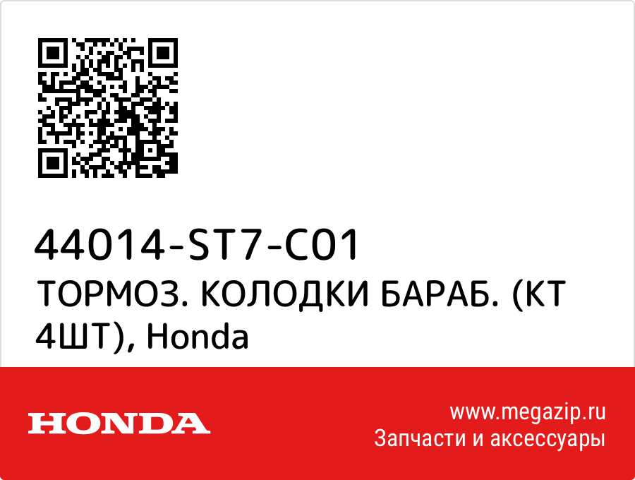 

ТОРМОЗ. КОЛОДКИ БАРАБ. (КТ 4ШТ) Honda 44014-ST7-C01