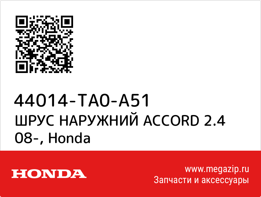 

ШРУС НАРУЖНИЙ ACCORD 2.4 08- Honda 44014-TA0-A51