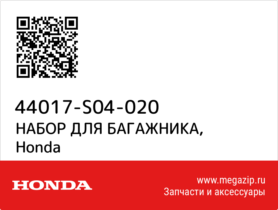 

НАБОР ДЛЯ БАГАЖНИКА Honda 44017-S04-020