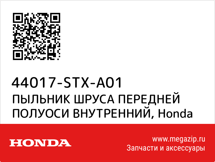 

ПЫЛЬНИК ШРУСА ПЕРЕДНЕЙ ПОЛУОСИ ВНУТРЕННИЙ Honda 44017-STX-A01