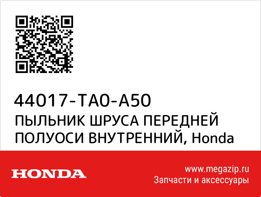 

ПЫЛЬНИК ШРУСА ПЕРЕДНЕЙ ПОЛУОСИ ВНУТРЕННИЙ Honda 44017-TA0-A50