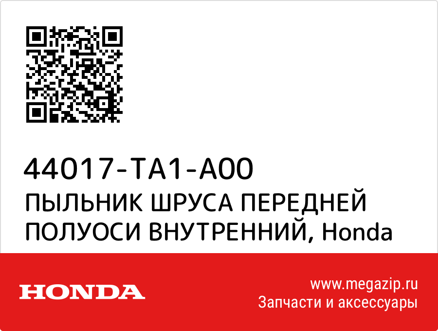 

ПЫЛЬНИК ШРУСА ПЕРЕДНЕЙ ПОЛУОСИ ВНУТРЕННИЙ Honda 44017-TA1-A00