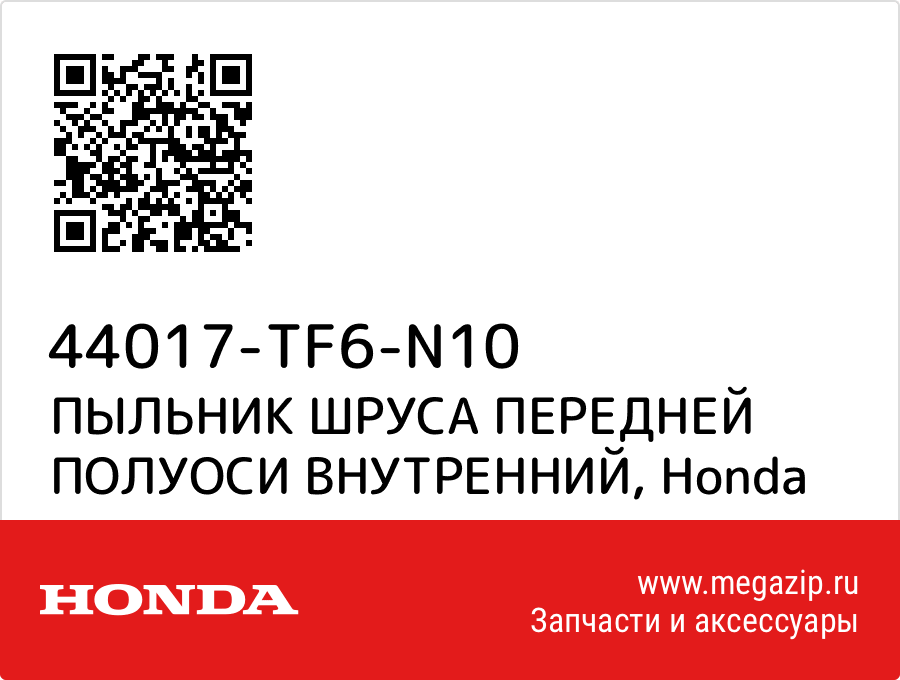 

ПЫЛЬНИК ШРУСА ПЕРЕДНЕЙ ПОЛУОСИ ВНУТРЕННИЙ Honda 44017-TF6-N10