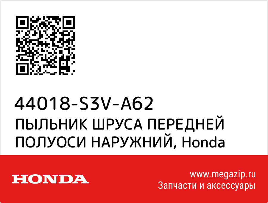 

ПЫЛЬНИК ШРУСА ПЕРЕДНЕЙ ПОЛУОСИ НАРУЖНИЙ Honda 44018-S3V-A62