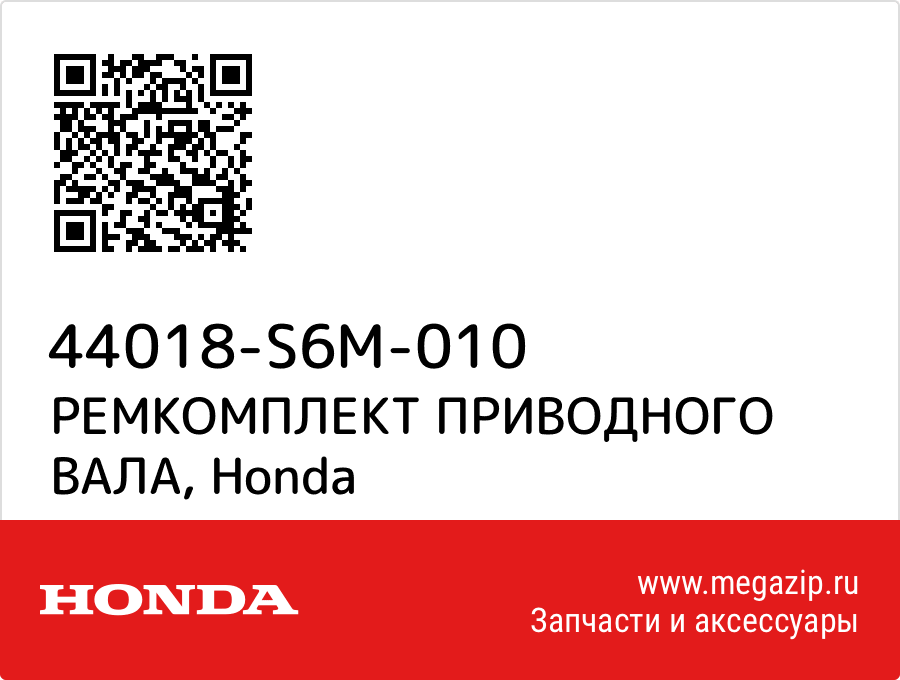 

РЕМКОМПЛЕКТ ПРИВОДНОГО ВАЛА Honda 44018-S6M-010