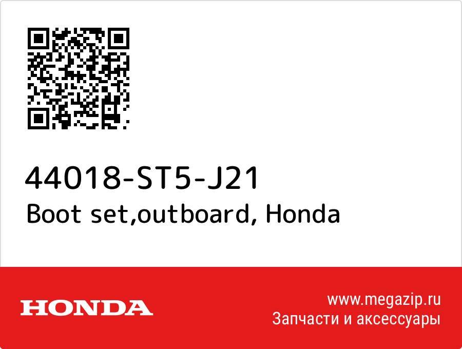 

Boot set,outboard Honda 44018-ST5-J21