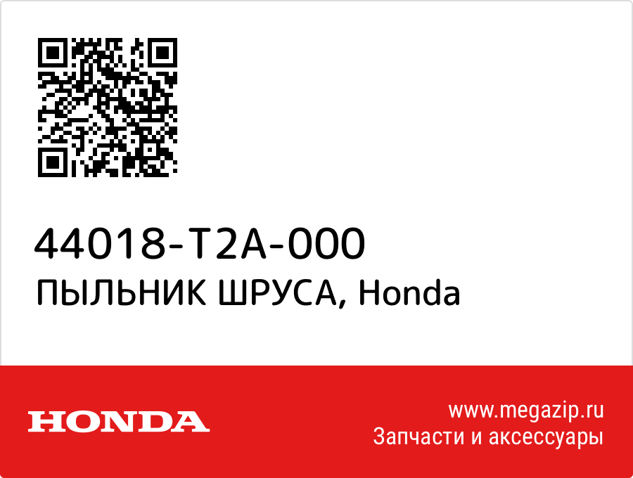 

ПЫЛЬНИК ШРУСА Honda 44018-T2A-000