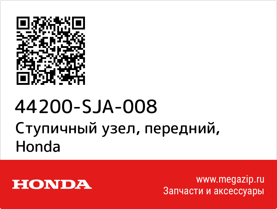 

Ступичный узел, передний Honda 44200-SJA-008