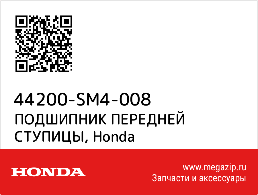 

ПОДШИПНИК ПЕРЕДНЕЙ СТУПИЦЫ Honda 44200-SM4-008