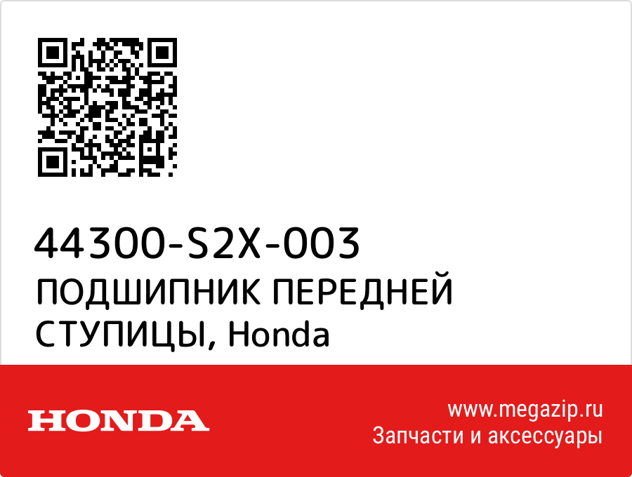 

ПОДШИПНИК ПЕРЕДНЕЙ СТУПИЦЫ Honda 44300-S2X-003