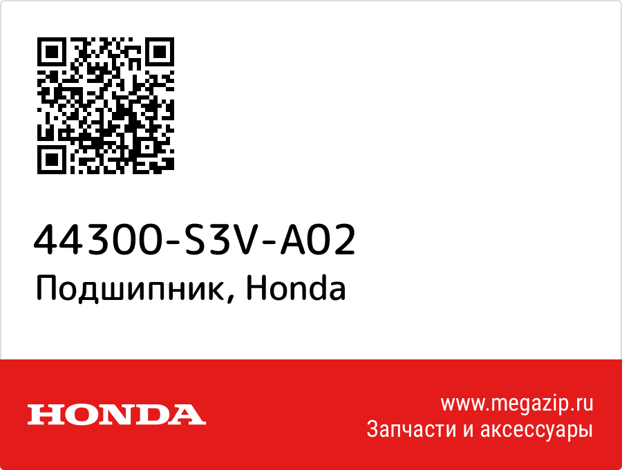 

Подшипник Honda 44300-S3V-A02
