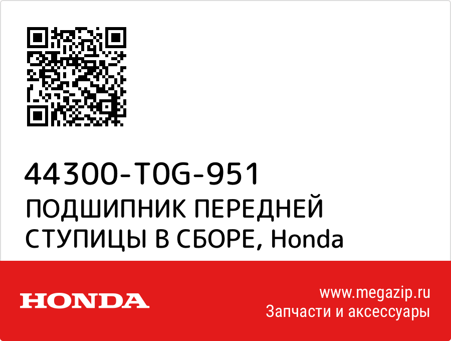 

ПОДШИПНИК ПЕРЕДНЕЙ СТУПИЦЫ В СБОРЕ Honda 44300-T0G-951