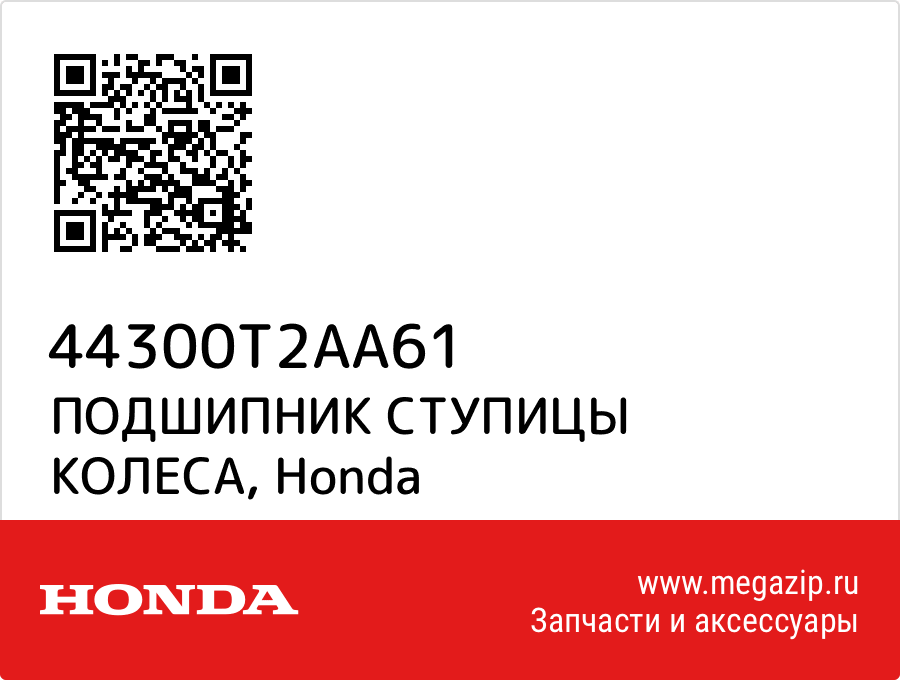 

ПОДШИПНИК СТУПИЦЫ КОЛЕСА Honda 44300T2AA61